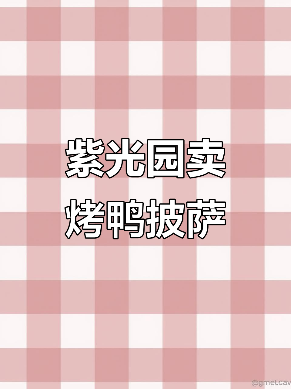 北京紫光园的烤鸭披萨,意大利人看了想报警