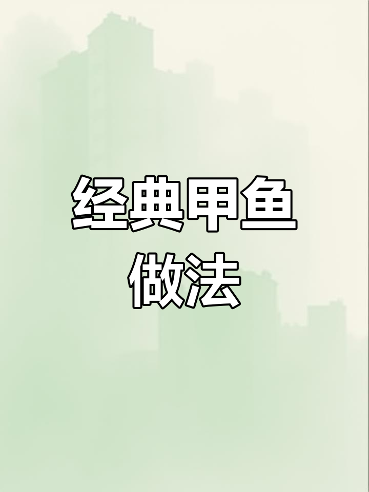 甲鱼的做法大全