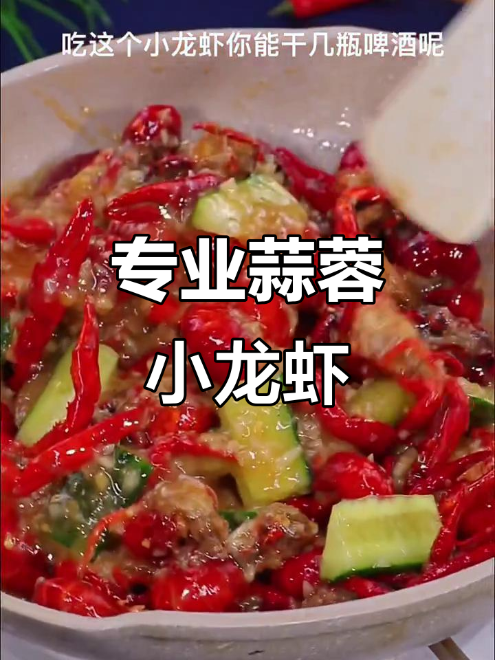蒜蓉小龙虾做法大揭秘,啤酒炖煮更美味