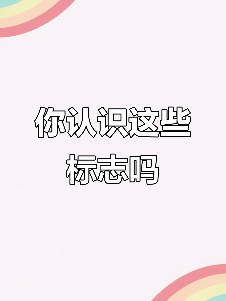 这些标志你见过吗?姐妹们快来看看!