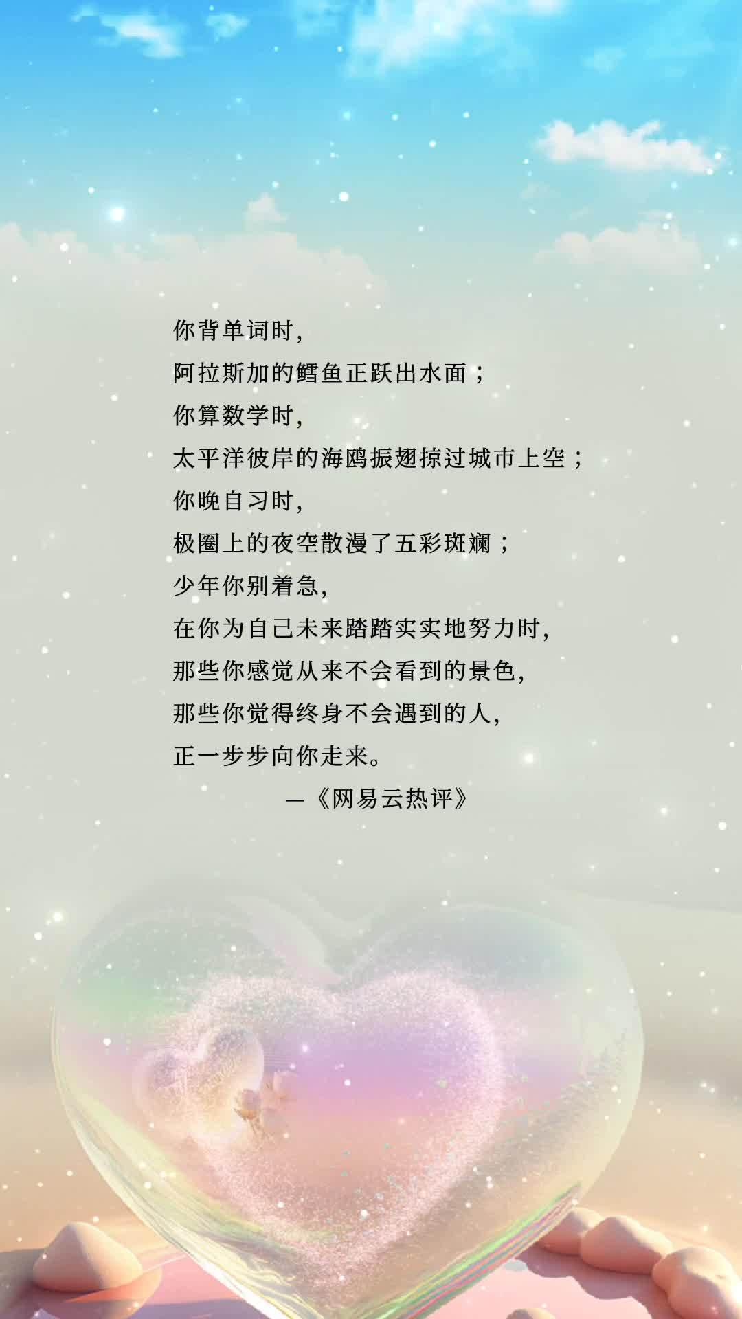 你背单词时,阿拉斯加的鳕鱼正跃出水面;你算数学时,太平洋彼岸的海鸥振翅掠过城市上空;你晚自