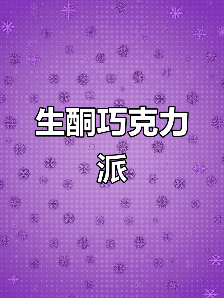 巧克力控必试!生酮版虎皮蛋糕,一口惊艳味蕾