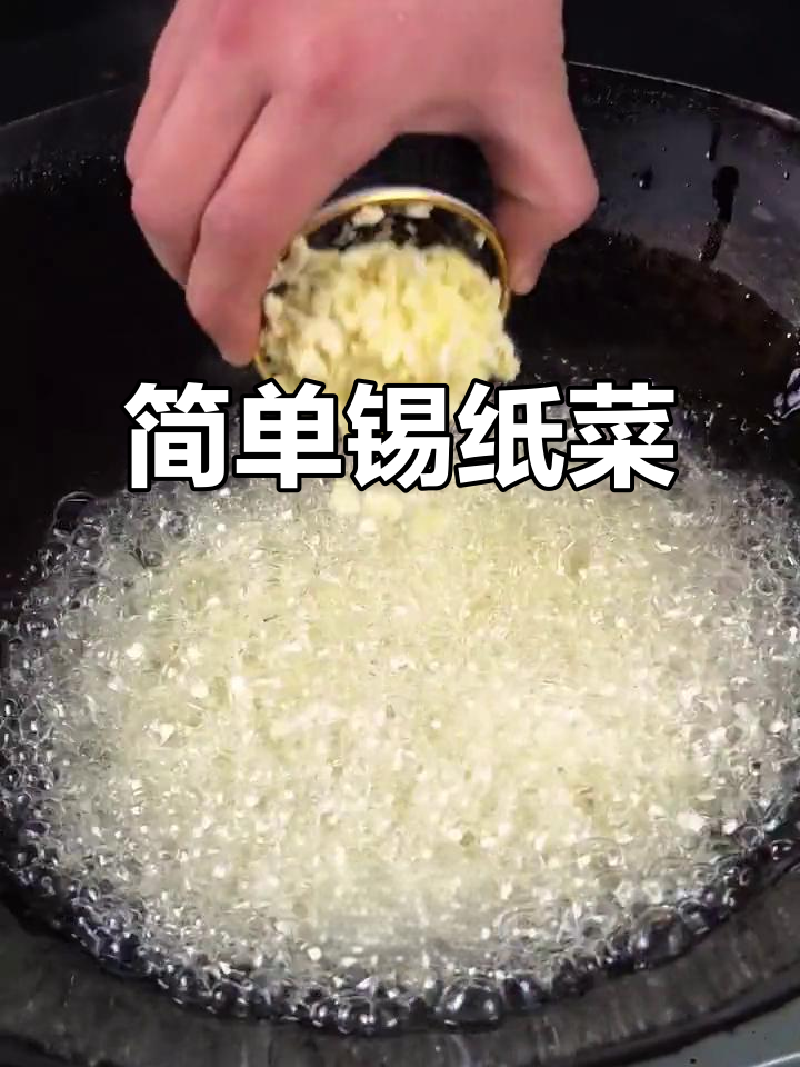 锡纸菜品轻松做,调料一放就搞定