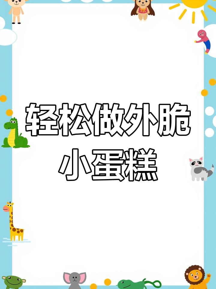外脆内软迷你卡通蛋糕,无油低糖更健康