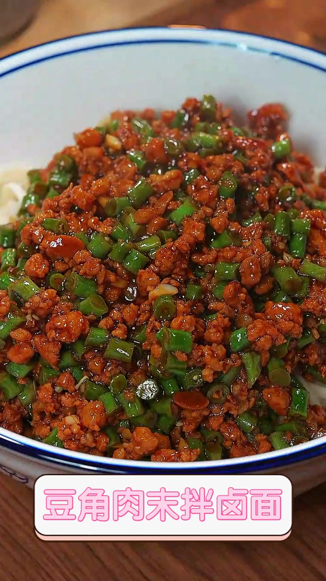 豆角肉末拌卤面