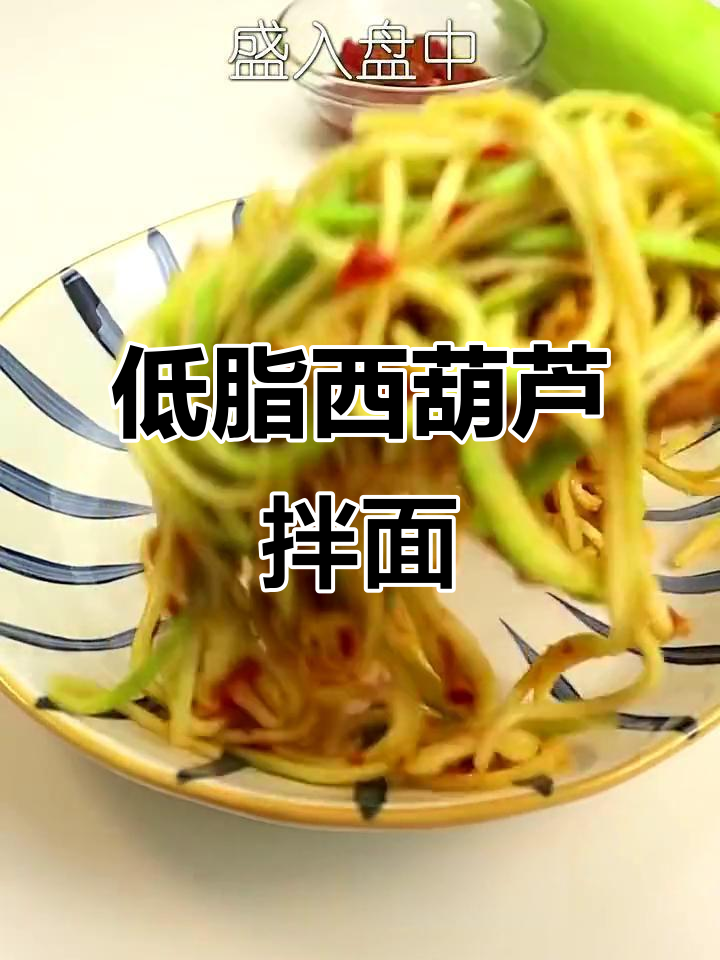 西葫芦低卡拌面,吃再多也不怕胖