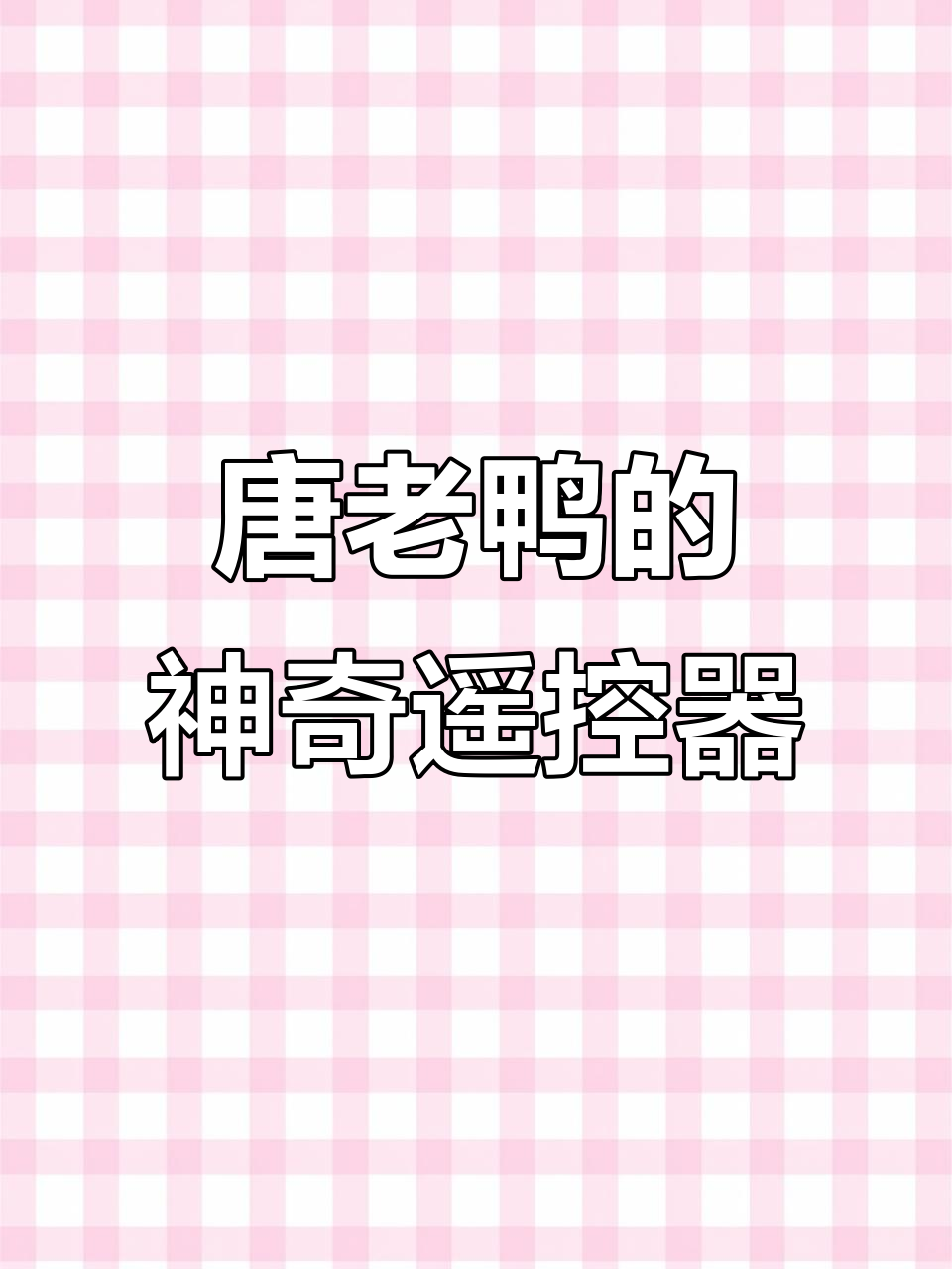 唐老鸭如何用遥控器逆袭米老鼠,赢得赛跑胜利?