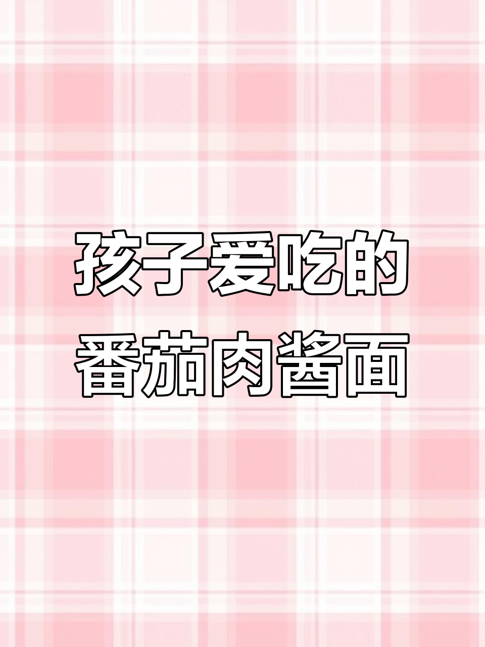 必胜客番茄肉酱意面,孩子吃不够的秘诀