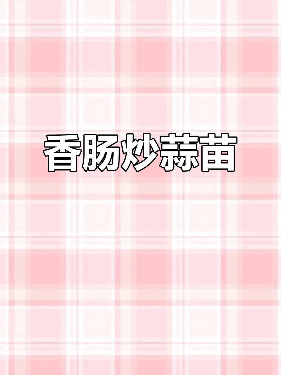 香肠炒蒜苗,简单又下饭!五分钟搞定美味晚餐