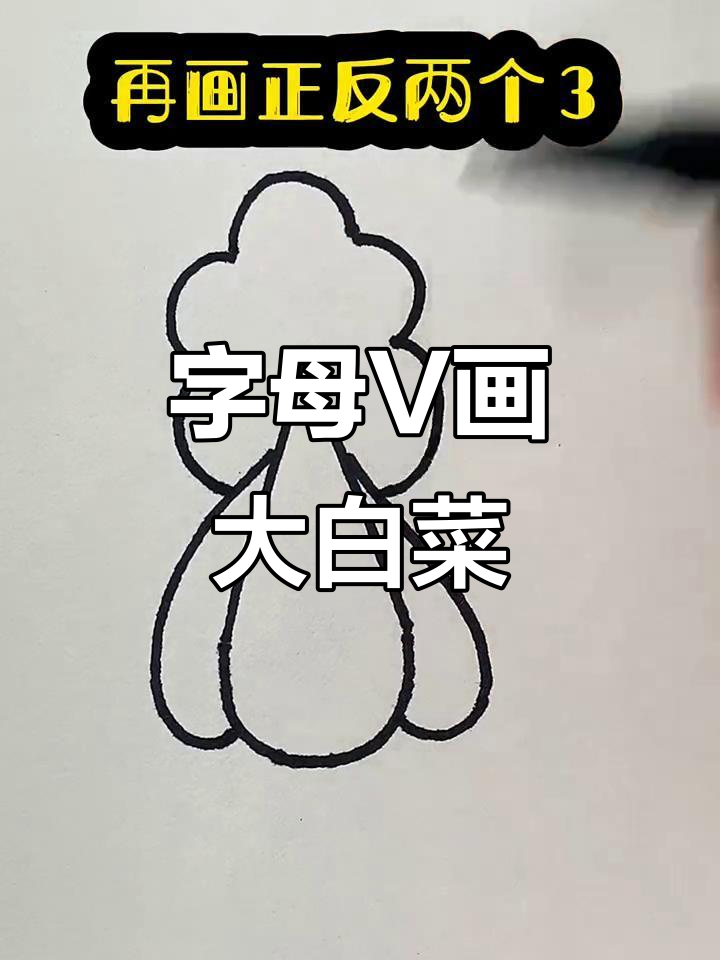用字母V画可爱大白菜,简单又好玩