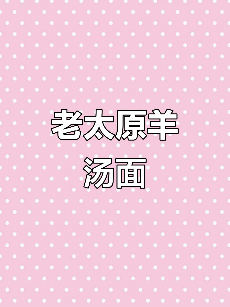 山西老太原羊肉汤,配揪片跟粉条,15元一碗超值美味