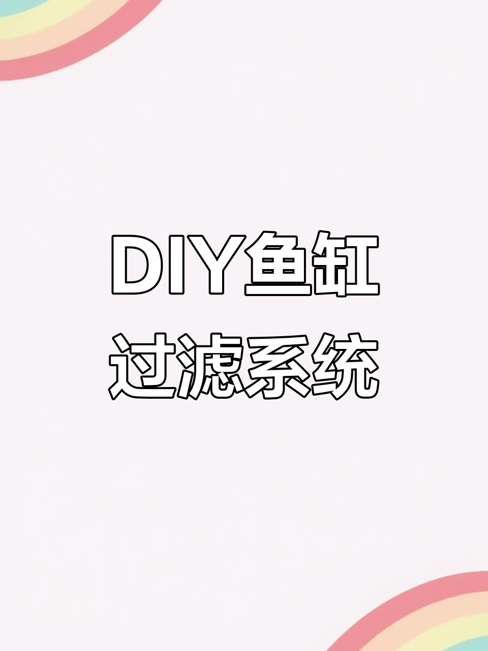 自制鱼缸瀑布过滤器，简单又实用