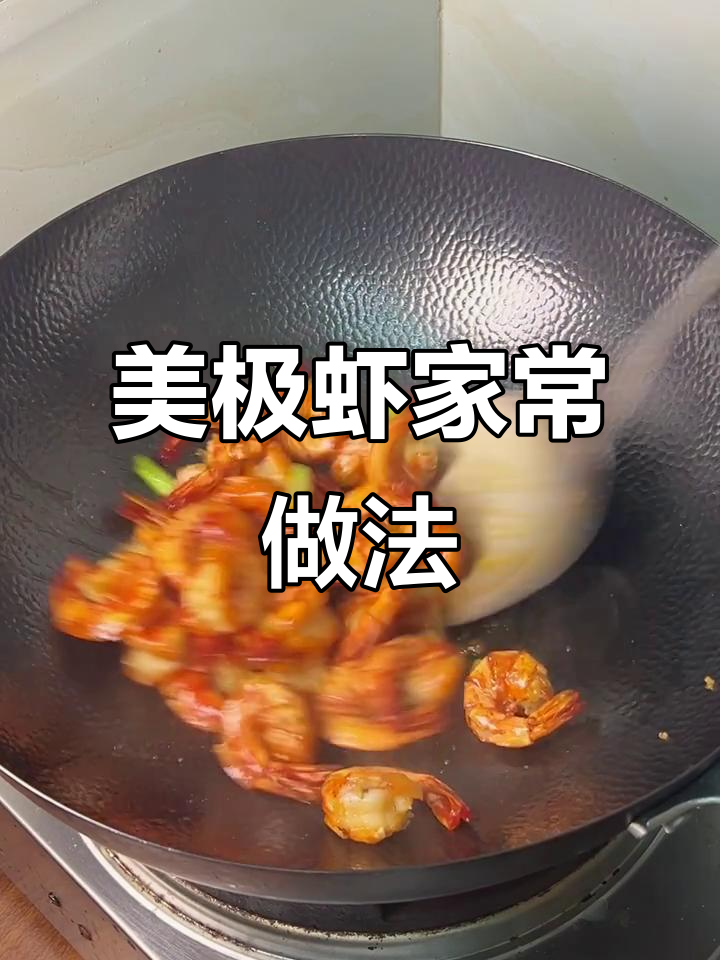 轻松复刻酒楼美极虾,黑虎虾做法大揭秘