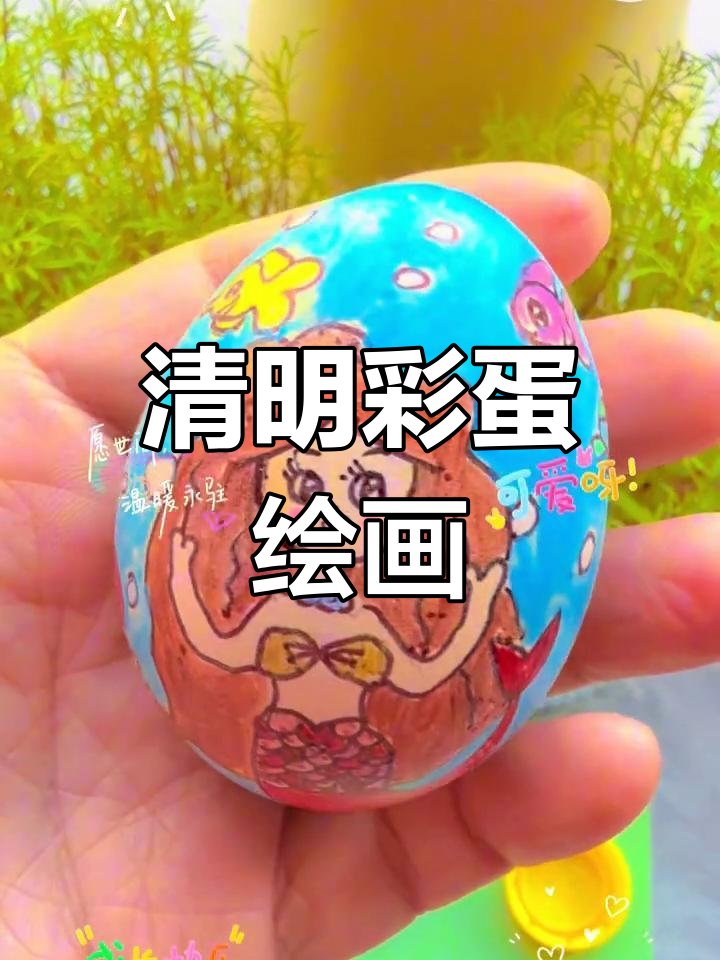 清明彩蛋大变身,鹅蛋鸡蛋画春天风景