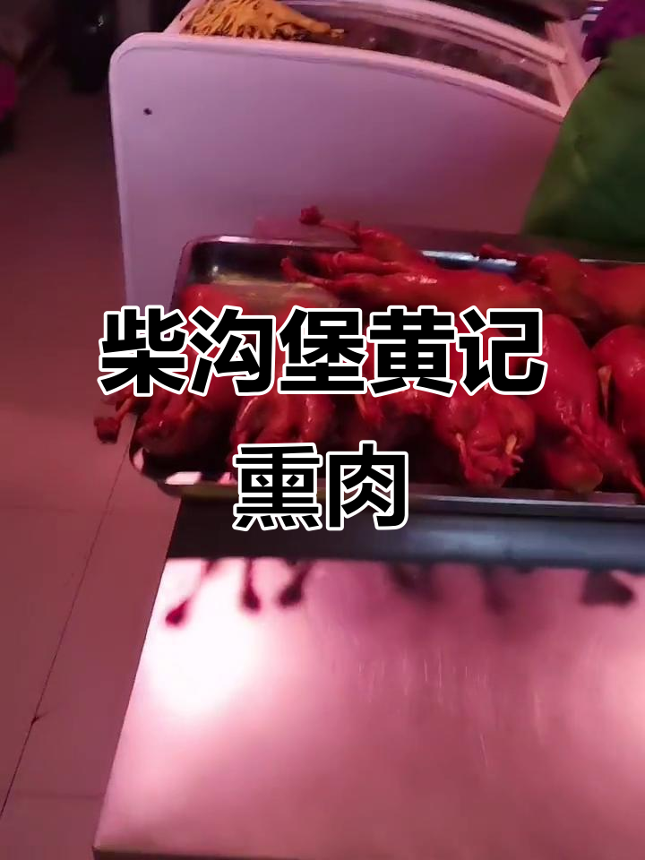 黄记福君柴沟堡熏肉，地道家乡味
