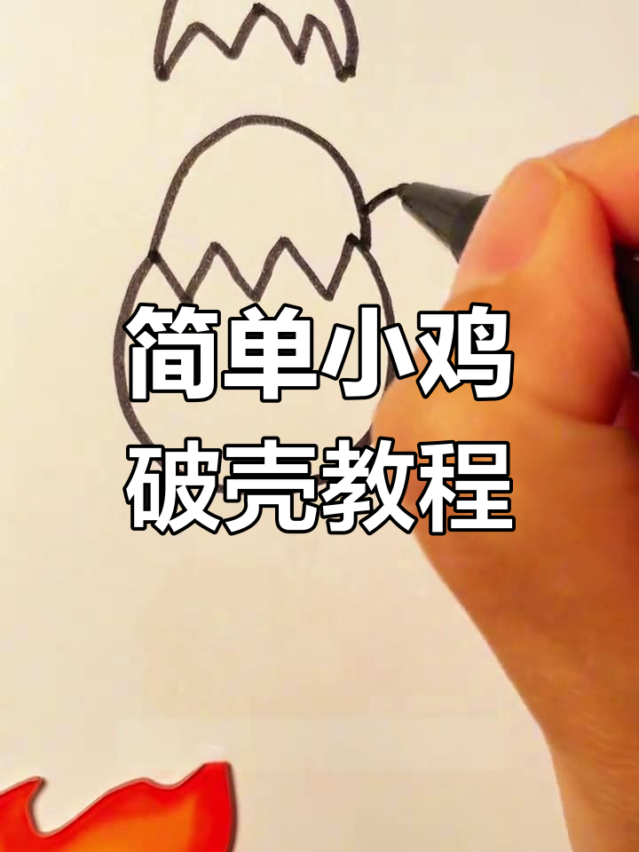 小鸡破壳,轻松学画可爱小鸡