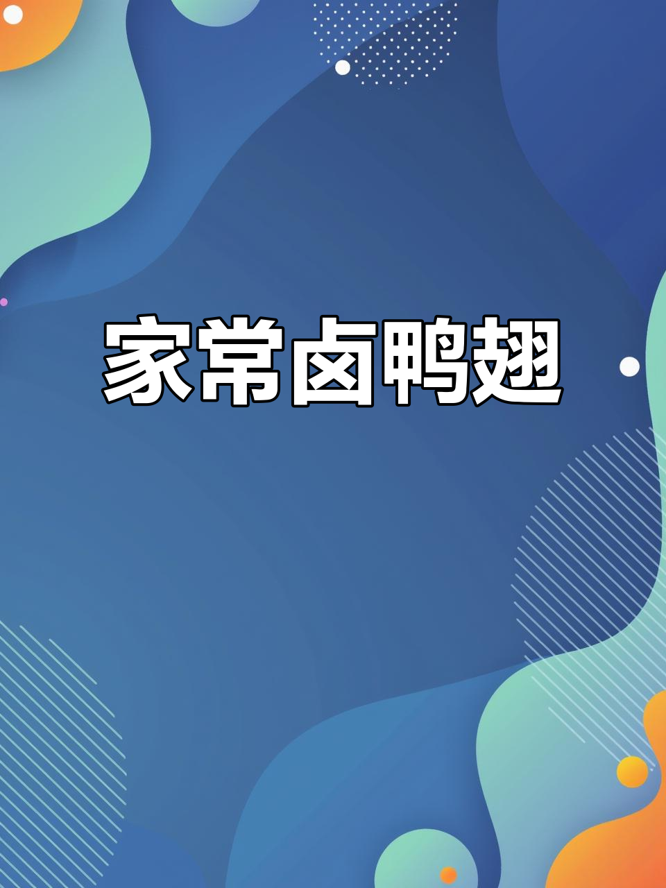 疫情期间在家做卤味,简单又美味,老婆吃了三碗饭