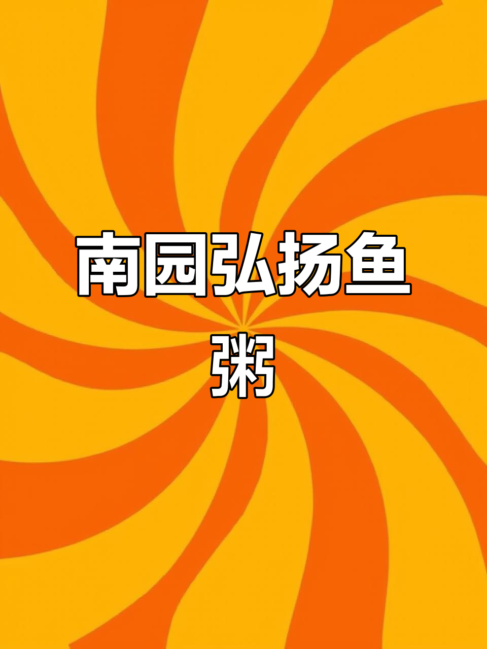 南园新发现!正宗洪阳鱼粥,新鲜美味不容错过