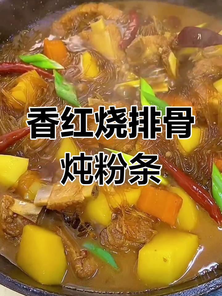 红烧排骨炖粉条,家常美味让你停不下来