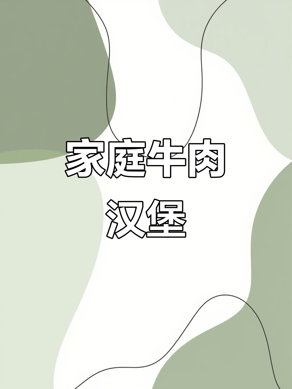在家轻松做牛肉汉堡，简单又美味！