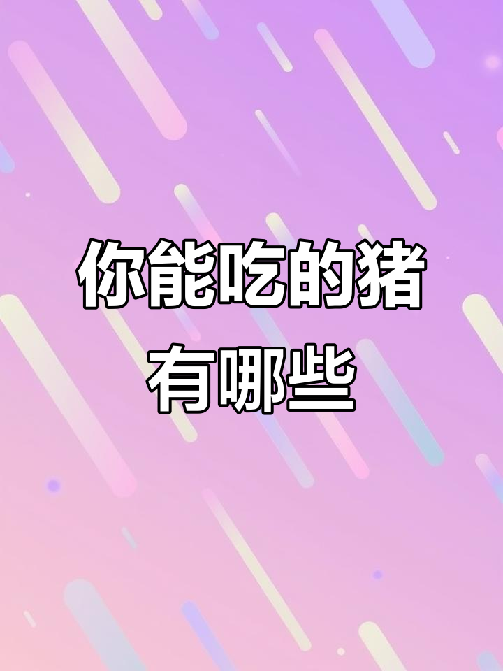 13种“猪”你能吃几种?了解这些猪肉品种的特点