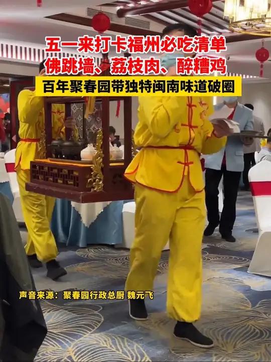 五一来打卡福州必吃清单,佛跳墙、荔枝肉、醉糟鸡,百年聚春园带独特闽南味