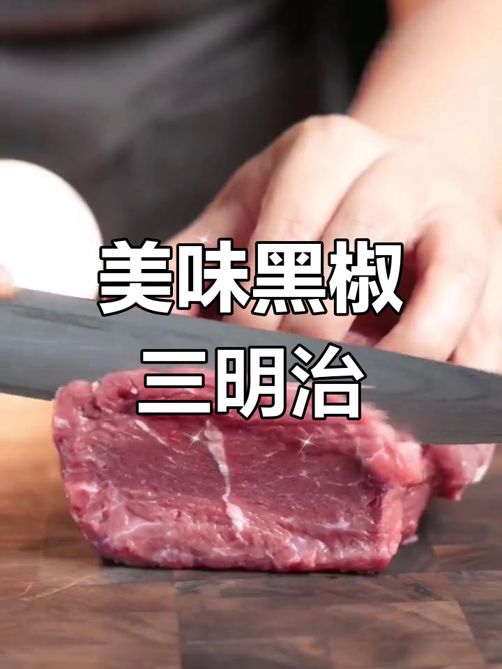 黑椒牛肉三明治,适合西餐或沙拉搭配