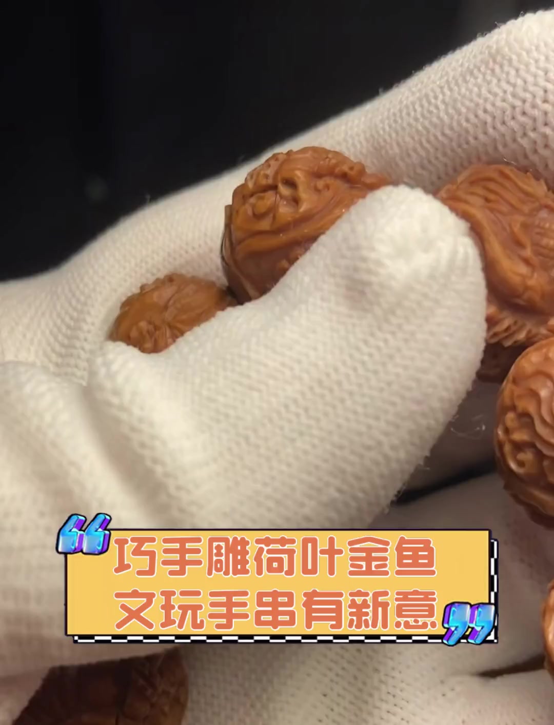 巧手雕荷叶金鱼,文玩手串有新意