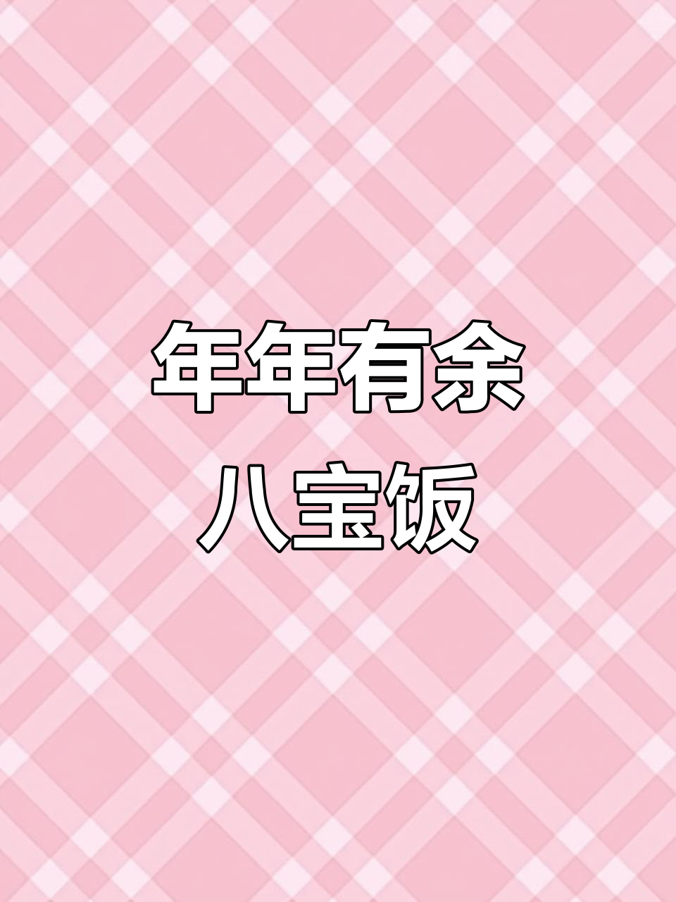 年夜饭必备!八宝饭提前安排,鱼头鱼尾糯米香甜