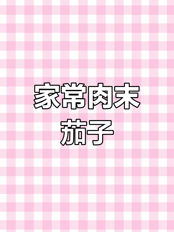 为什么饭店的肉末茄子这么好吃?家常做法大揭秘