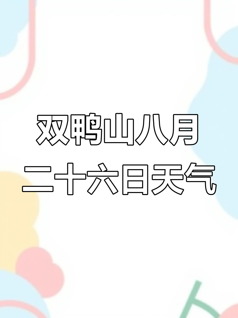 双鸭山8月26日天气预报:阵雨转晴,气温波动大