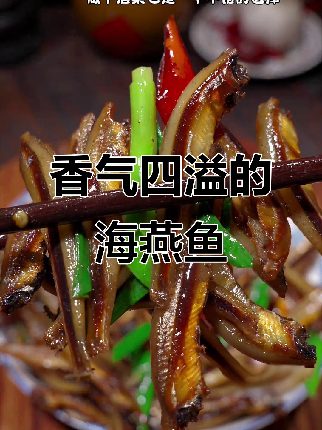 海燕鱼干,炒或煎都香,配饭粥绝佳
