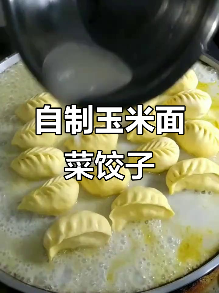 玉米面菜饺子制作秘籍,教你如何做出美味又营养的粗粮美食