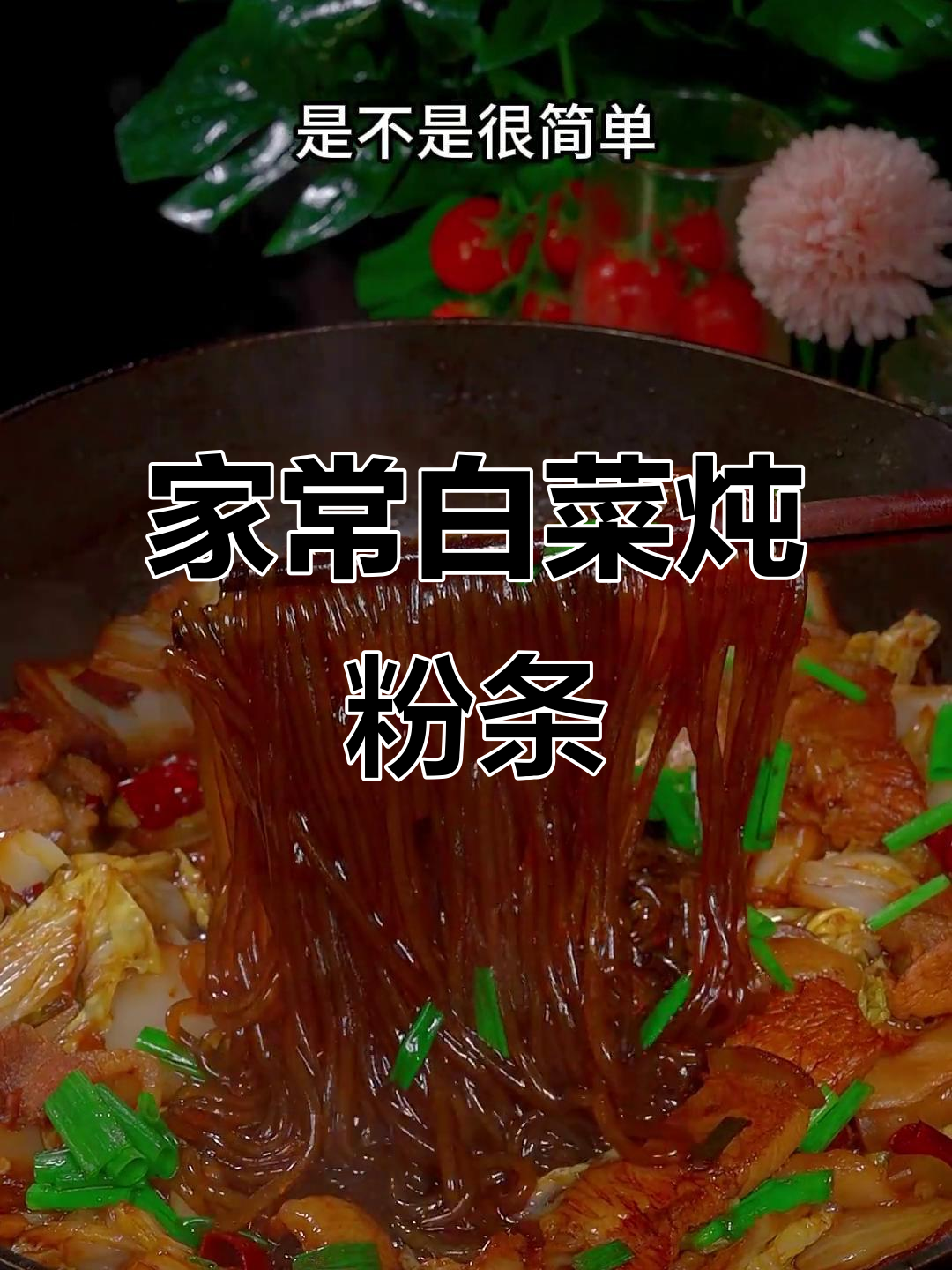 简单又好吃的白菜炒粉条,家常下饭必备