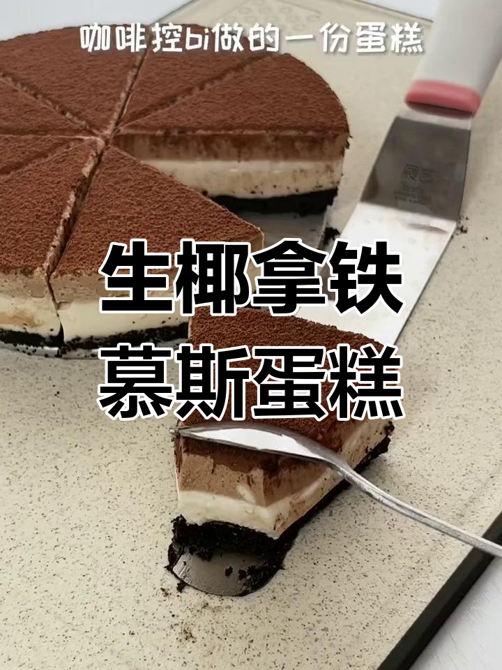 免烤生椰拿铁慕斯蛋糕,咖啡控必试甜品