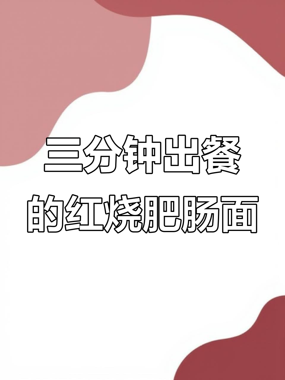 爆品秘诀!三分钟搞定红烧肥肠面,销量暴涨的秘密武器