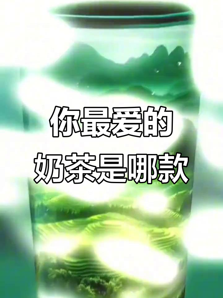 竹林青观、紫霞仙，这些奶茶你喝过吗？