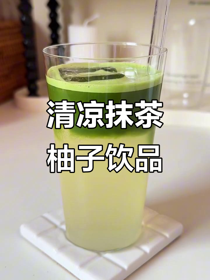 夏日清新抹茶柚子冰饮,解暑又好喝!