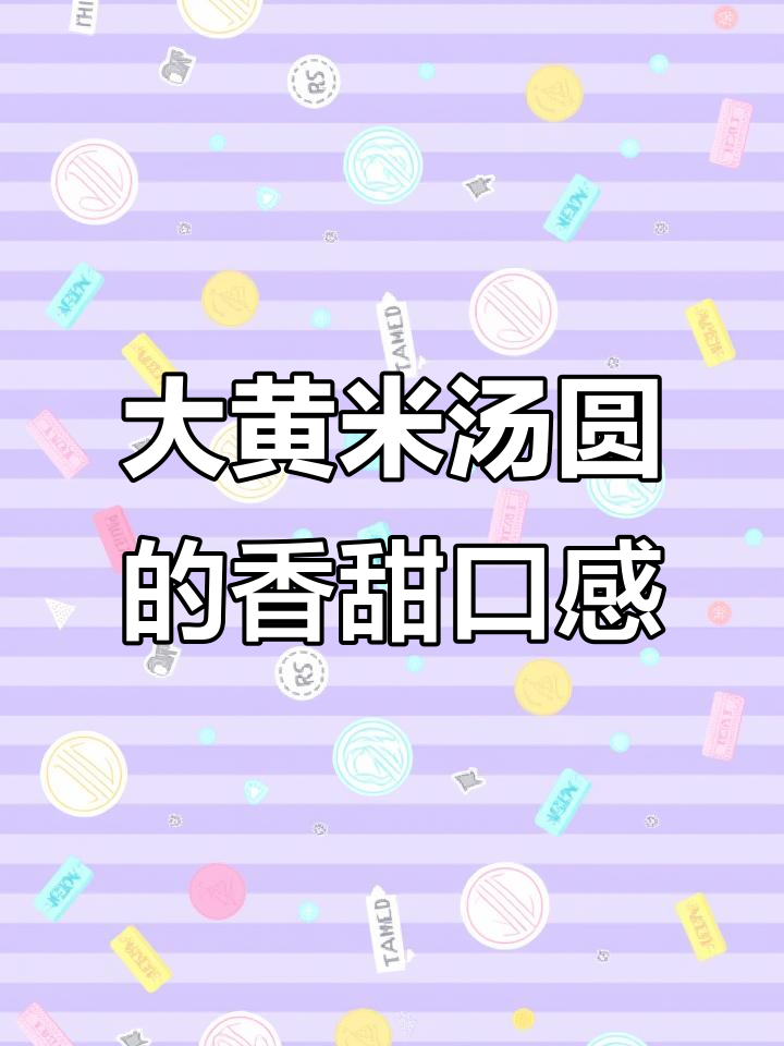 软糯大黄米汤圆,花生黑芝麻口味超赞!