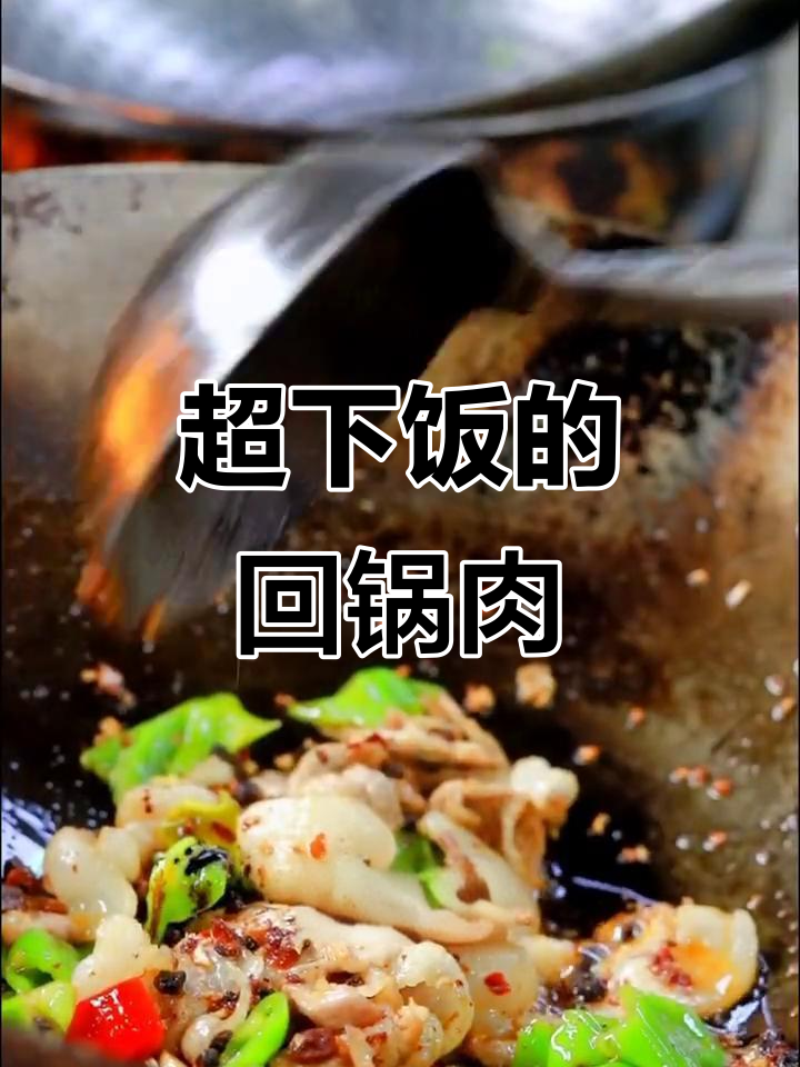回锅肉盖浇饭,爆香辣椒与蒜末炒出美味