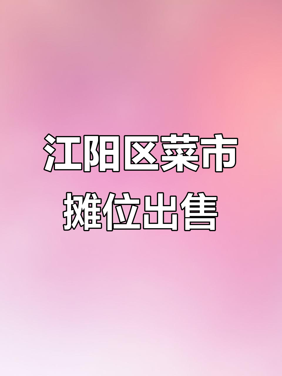 泸州市江阳区全新菜市场摊位热销,年收租金四克起