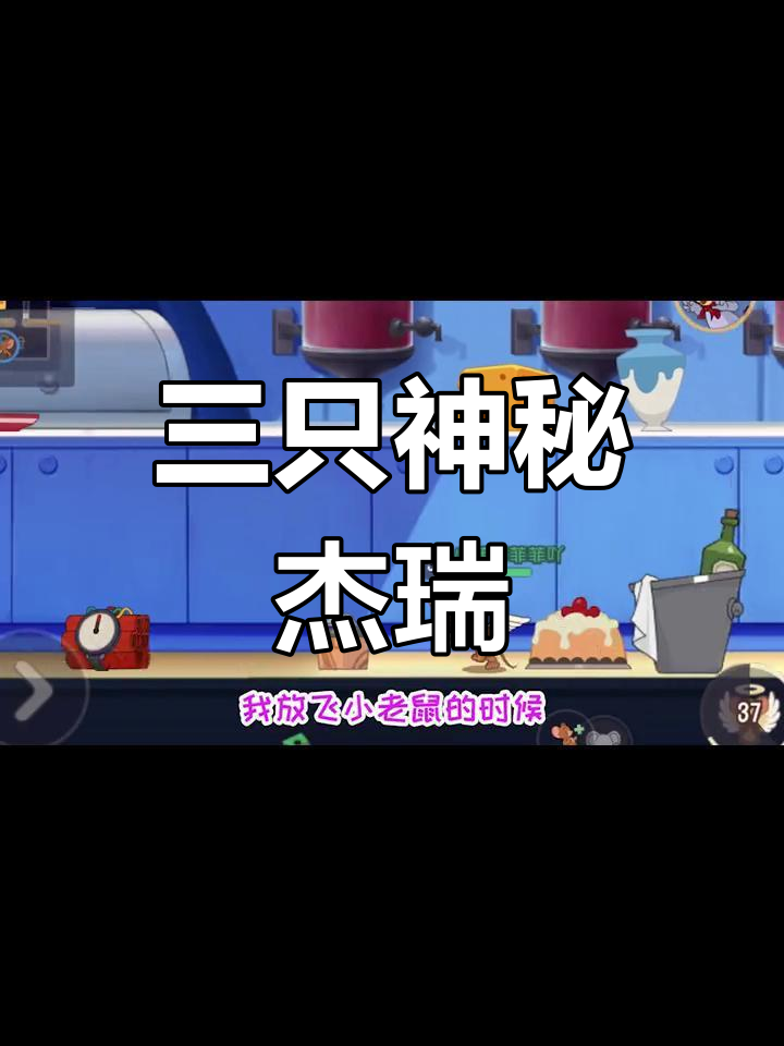 天使恶魔仙女鼠,三只神秘杰瑞的奇妙冒险