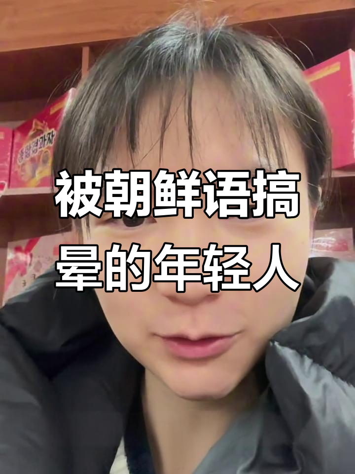 朝鲜语逼疯东北零零后,辣白菜和翻译挑战来袭