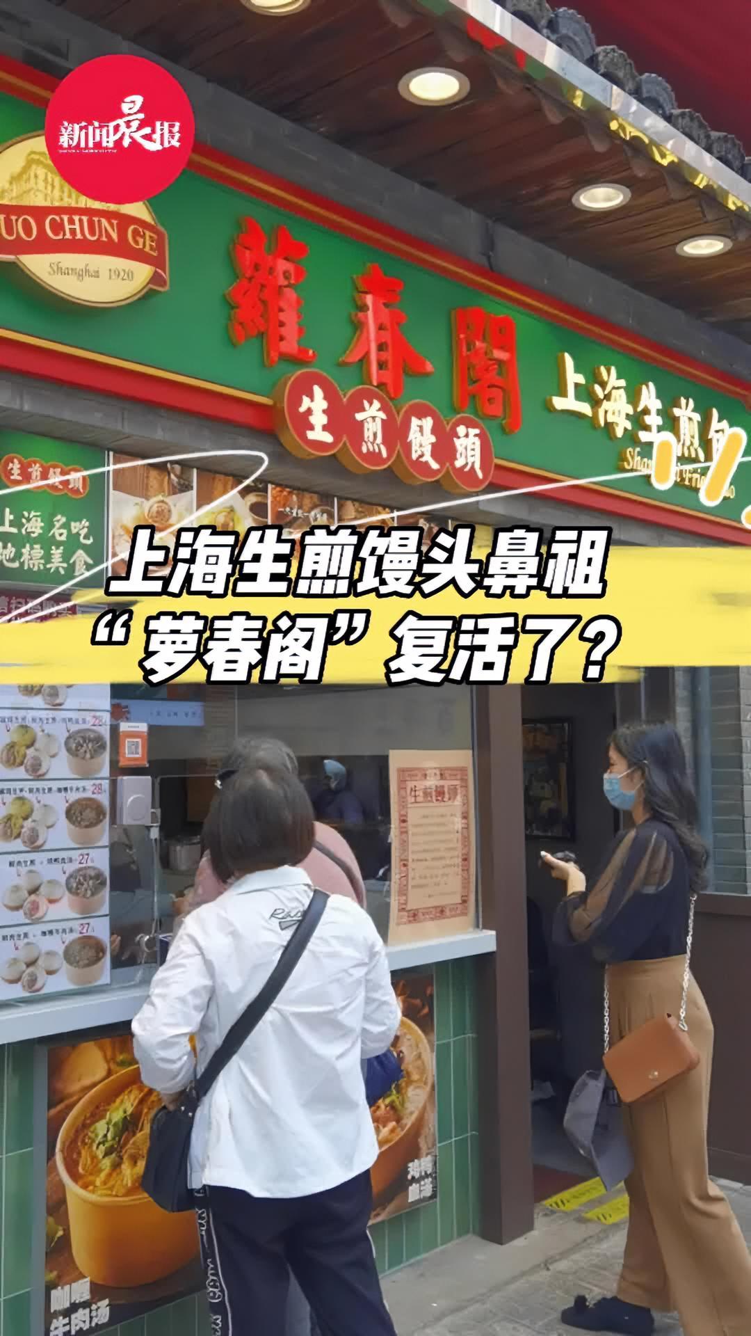 上海生煎馒头鼻祖萝春阁复活了 记忆中的味道 萝春阁 上海美食 政媒原创作者联盟