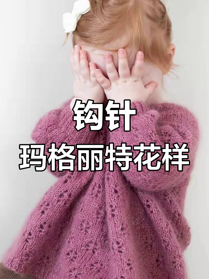 儿童毛衣钩针编织技巧:玛格丽特套头衫花样教程