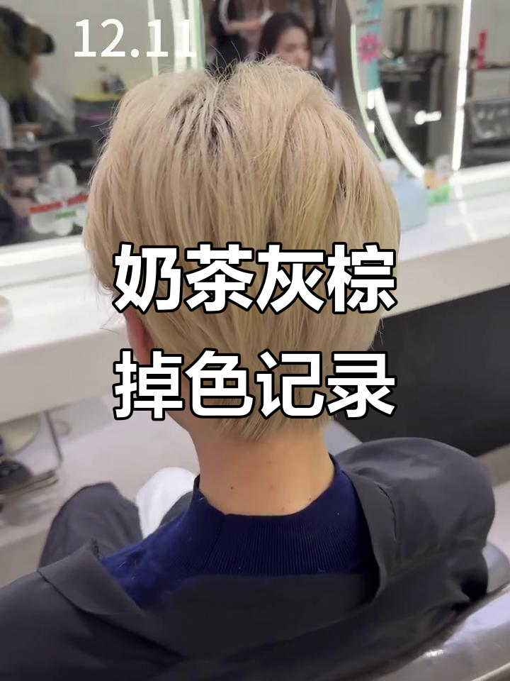 奶茶灰棕色掉色全过程,40天发根变黑又发黄