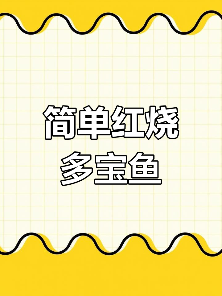 红烧多宝鱼,家常做法大揭秘