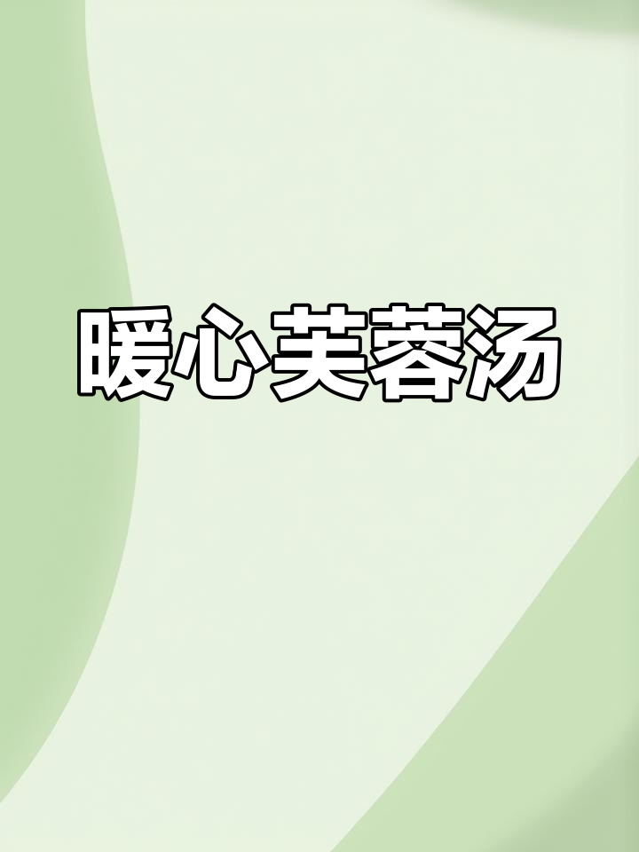 寒冷的季节,来碗芙蓉汤,温暖又营养,简单易做!