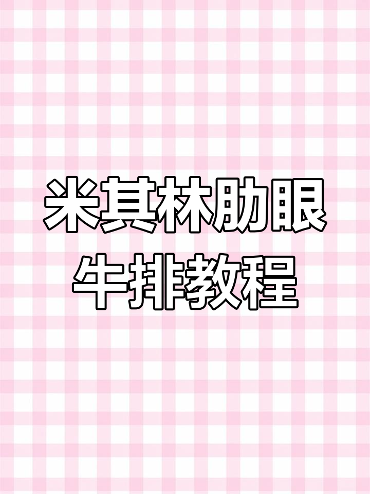 肋眼牛排的完美做法,轻松掌握米其林餐厅技巧