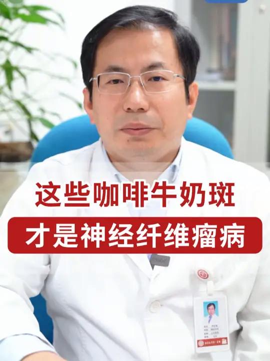 身上长了咖啡牛奶斑就是神经纤维瘤病?别担心,只有这些才是神经纤维瘤病!